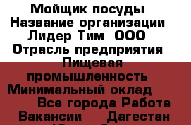 Мойщик посуды › Название организации ­ Лидер Тим, ООО › Отрасль предприятия ­ Пищевая промышленность › Минимальный оклад ­ 18 000 - Все города Работа » Вакансии   . Дагестан респ.,Южно-Сухокумск г.